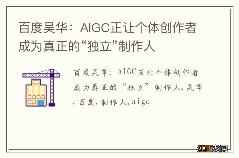 百度吴华：AIGC正让个体创作者成为真正的“独立”制作人