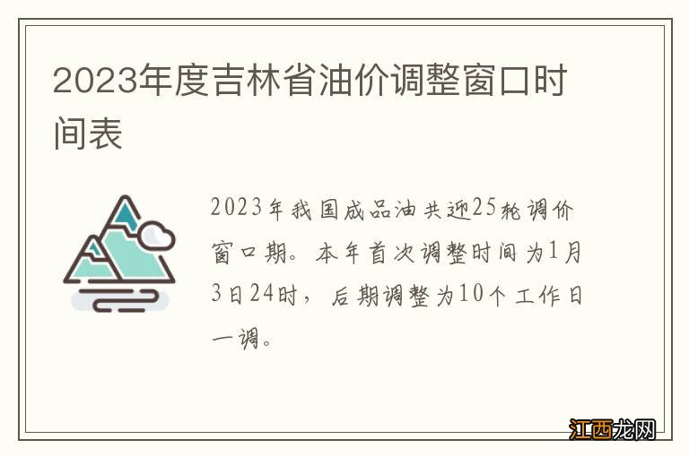 2023年度吉林省油价调整窗口时间表