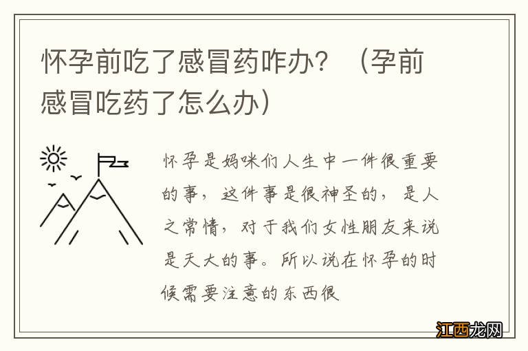 孕前感冒吃药了怎么办 怀孕前吃了感冒药咋办？