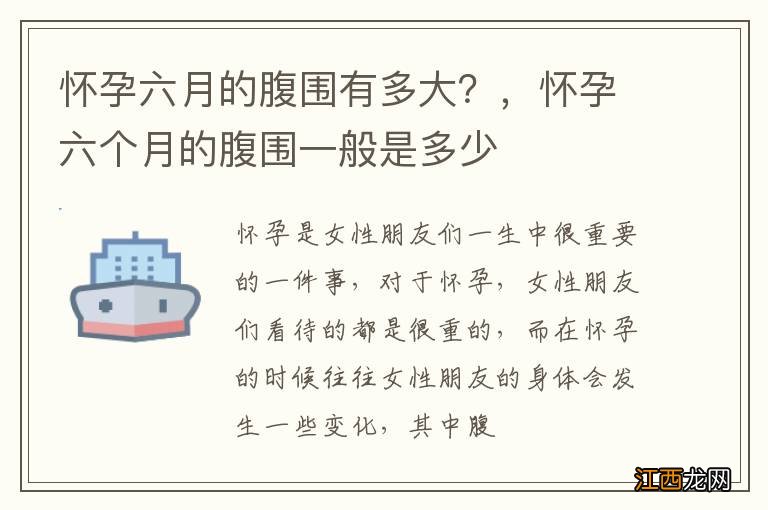 怀孕六月的腹围有多大？，怀孕六个月的腹围一般是多少