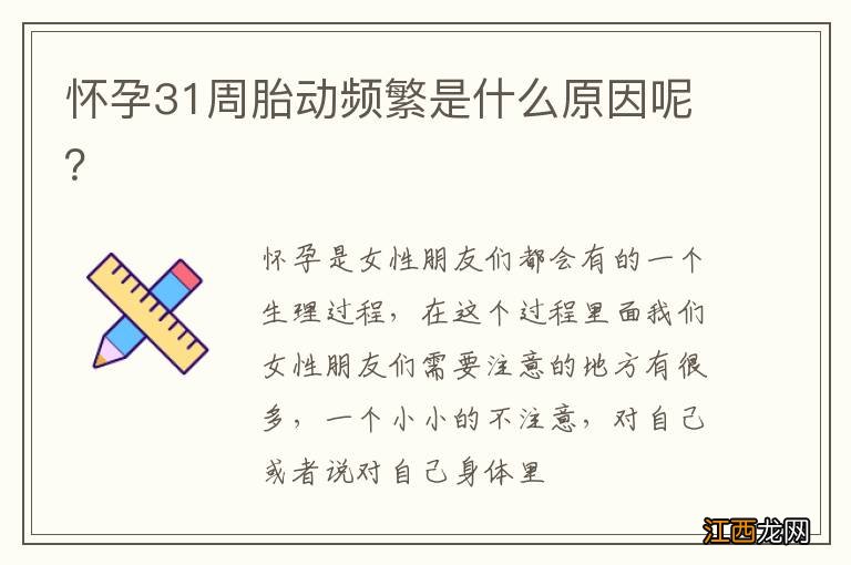 怀孕31周胎动频繁是什么原因呢？