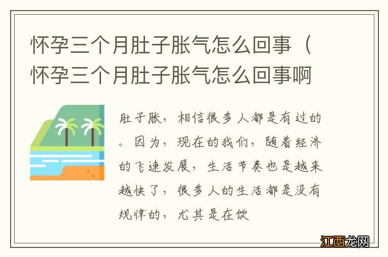 怀孕三个月肚子胀气怎么回事啊 怀孕三个月肚子胀气怎么回事