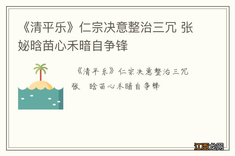 《清平乐》仁宗决意整治三冗 张妼晗苗心禾暗自争锋