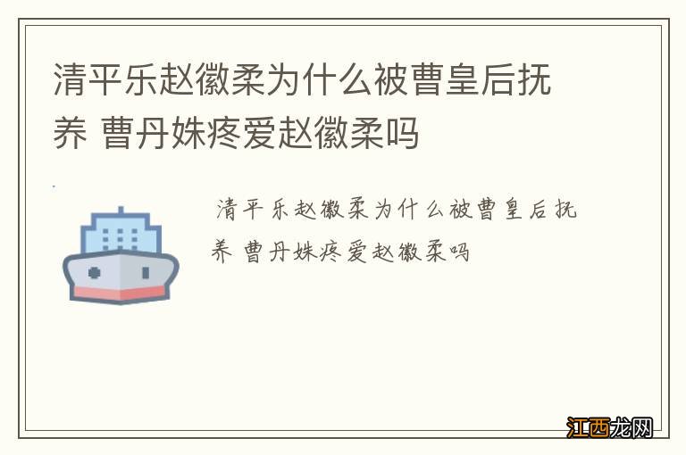 清平乐赵徽柔为什么被曹皇后抚养 曹丹姝疼爱赵徽柔吗