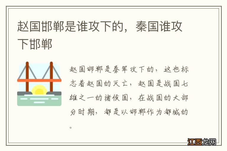 赵国邯郸是谁攻下的，秦国谁攻下邯郸