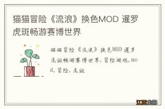 猫猫冒险《流浪》换色MOD 暹罗虎斑畅游赛博世界