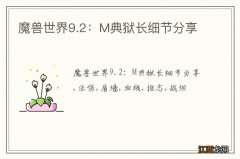 魔兽世界9.2：M典狱长细节分享