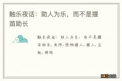 触乐夜话：助人为乐，而不是揠苗助长