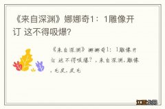 《来自深渊》娜娜奇1：1雕像开订 这不得吸爆？