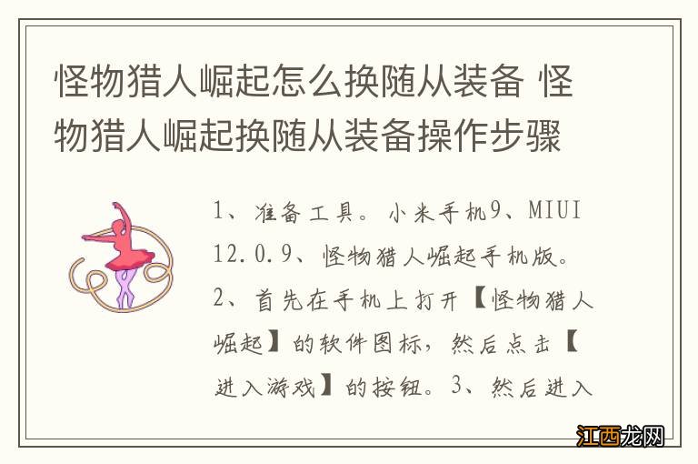 怪物猎人崛起怎么换随从装备 怪物猎人崛起换随从装备操作步骤