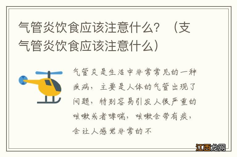 支气管炎饮食应该注意什么 气管炎饮食应该注意什么？