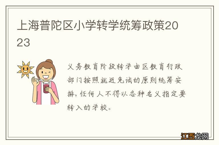 上海普陀区小学转学统筹政策2023