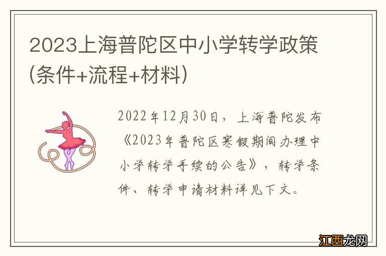 2023上海普陀区中小学转学政策(条件+流程+材料）