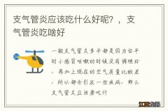 支气管炎应该吃什么好呢？，支气管炎吃啥好