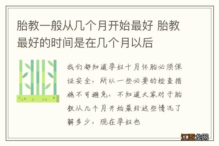 胎教一般从几个月开始最好 胎教最好的时间是在几个月以后