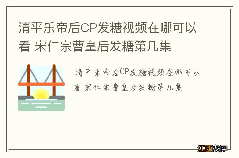 清平乐帝后CP发糖视频在哪可以看 宋仁宗曹皇后发糖第几集