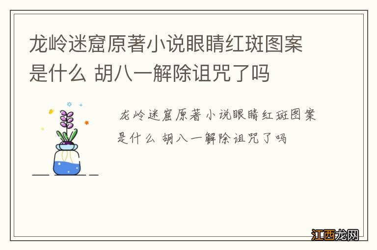 龙岭迷窟原著小说眼睛红斑图案是什么 胡八一解除诅咒了吗