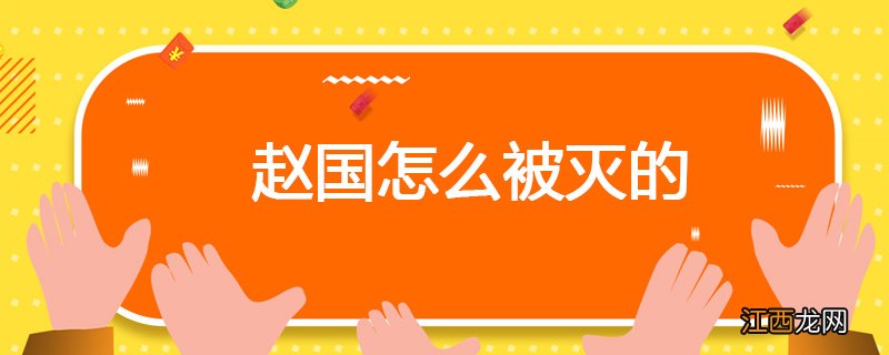 赵国怎么被灭的丞相 赵国怎么被灭的