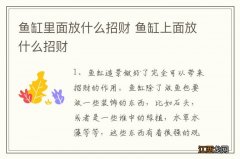 鱼缸里面放什么招财 鱼缸上面放什么招财