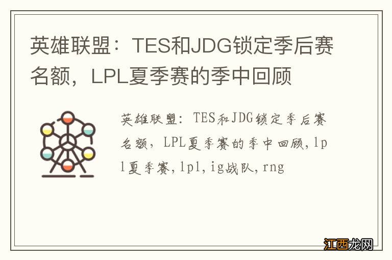 英雄联盟：TES和JDG锁定季后赛名额，LPL夏季赛的季中回顾