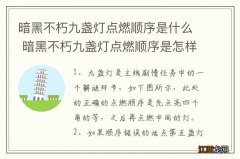 暗黑不朽九盏灯点燃顺序是什么 暗黑不朽九盏灯点燃顺序是怎样的