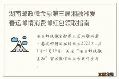 湖南邮政微金融第三届湘融湘爱春运邮情消费邮红包领取指南