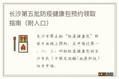 附入口 长沙第五批防疫健康包预约领取指南