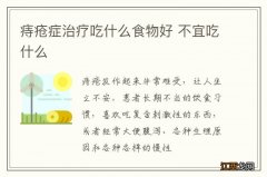 痔疮症治疗吃什么食物好 不宜吃什么