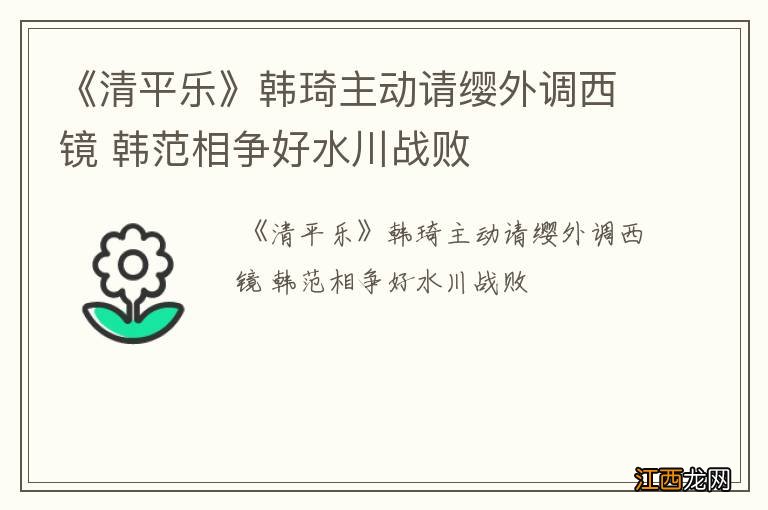 《清平乐》韩琦主动请缨外调西镜 韩范相争好水川战败