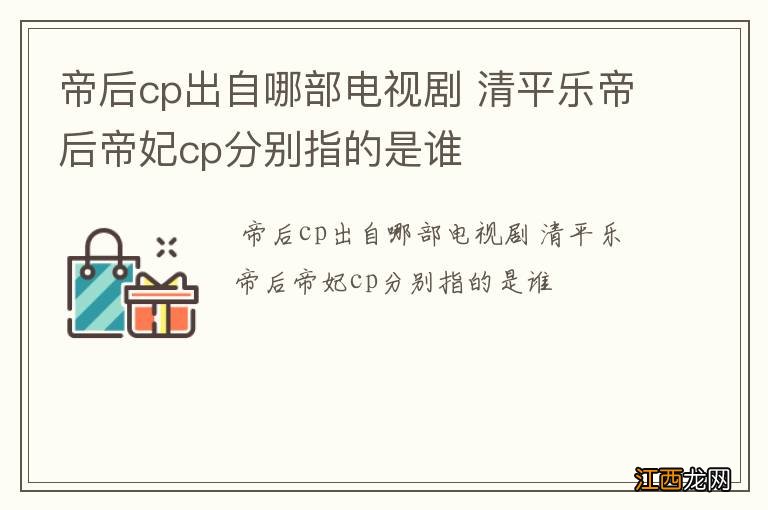 帝后cp出自哪部电视剧 清平乐帝后帝妃cp分别指的是谁