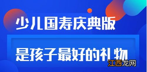 少儿国寿福庆典版主要优势是什么？