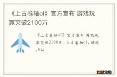 《上古卷轴ol》官方宣布 游戏玩家突破2100万