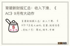 育碧新财报汇总：收入下滑、《AC》9月有大动作