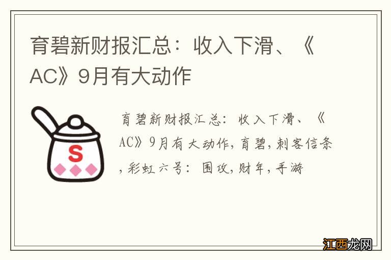 育碧新财报汇总：收入下滑、《AC》9月有大动作