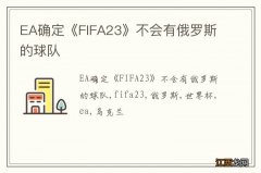 EA确定《FIFA23》不会有俄罗斯的球队