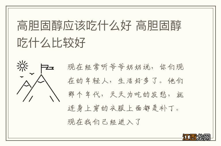 高胆固醇应该吃什么好 高胆固醇吃什么比较好