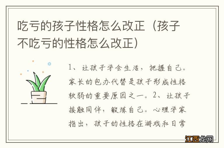 孩子不吃亏的性格怎么改正 吃亏的孩子性格怎么改正