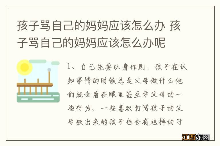 孩子骂自己的妈妈应该怎么办 孩子骂自己的妈妈应该怎么办呢