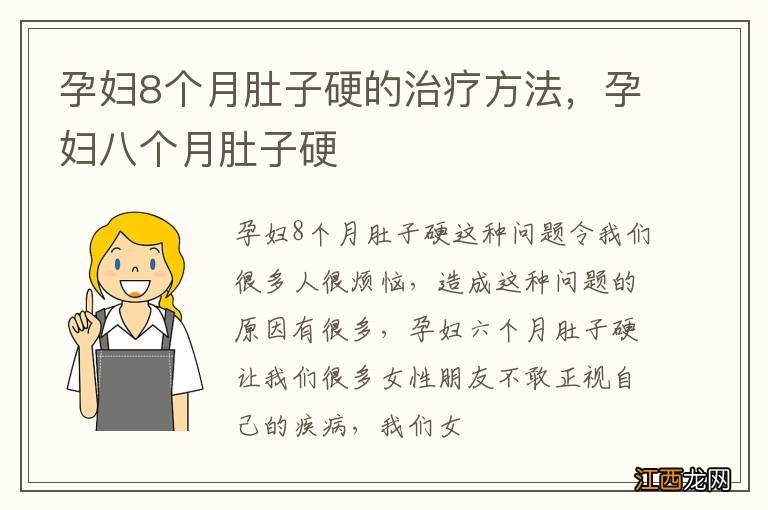 孕妇8个月肚子硬的治疗方法，孕妇八个月肚子硬