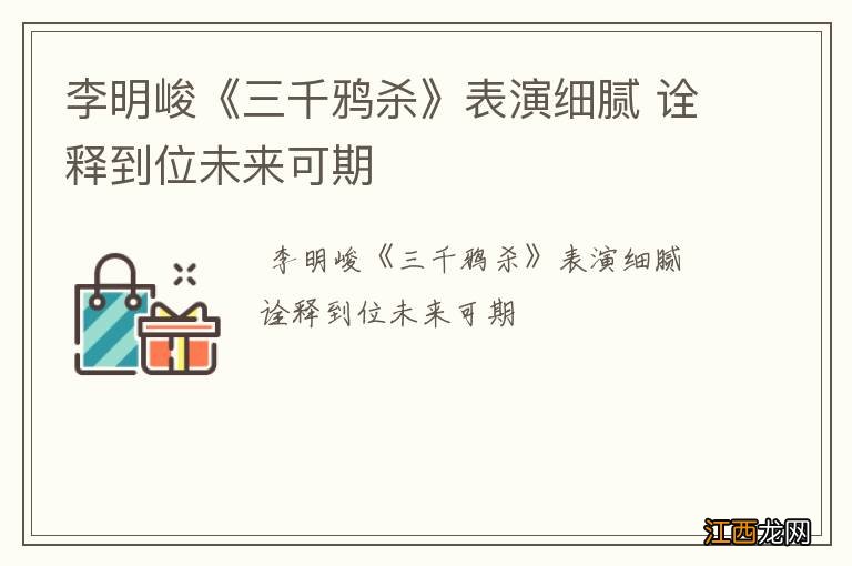 李明峻《三千鸦杀》表演细腻 诠释到位未来可期