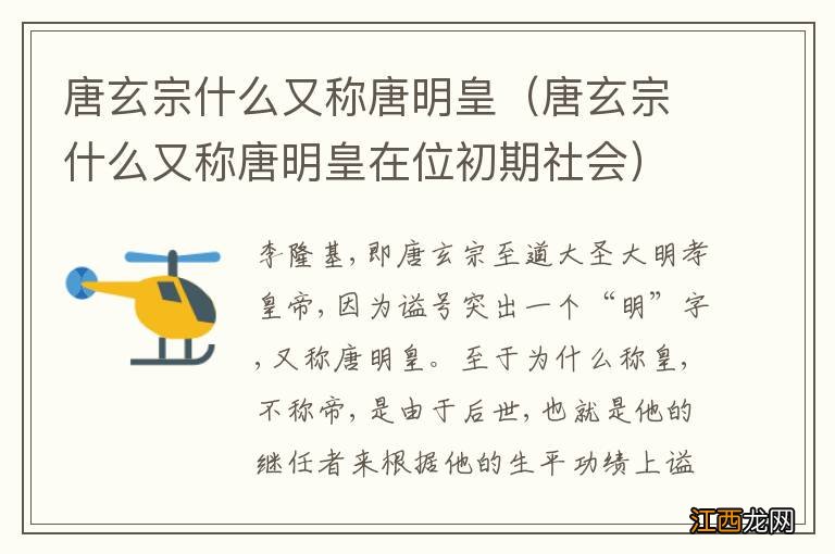 唐玄宗什么又称唐明皇在位初期社会 唐玄宗什么又称唐明皇