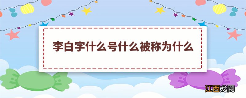 李白字什么号什么被称为什么 李白字什么号什么被称为什么?