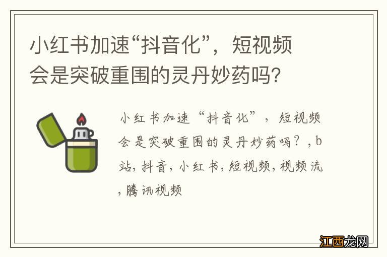 小红书加速“抖音化”，短视频会是突破重围的灵丹妙药吗？