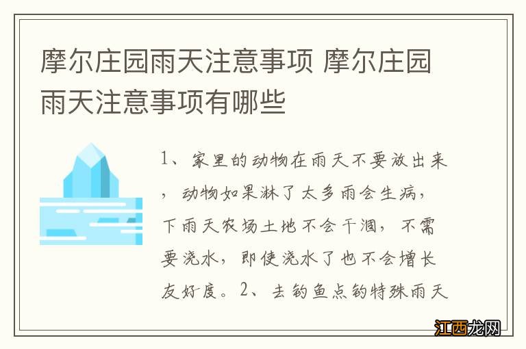 摩尔庄园雨天注意事项 摩尔庄园雨天注意事项有哪些