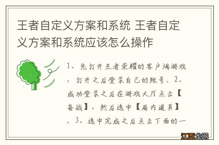 王者自定义方案和系统 王者自定义方案和系统应该怎么操作