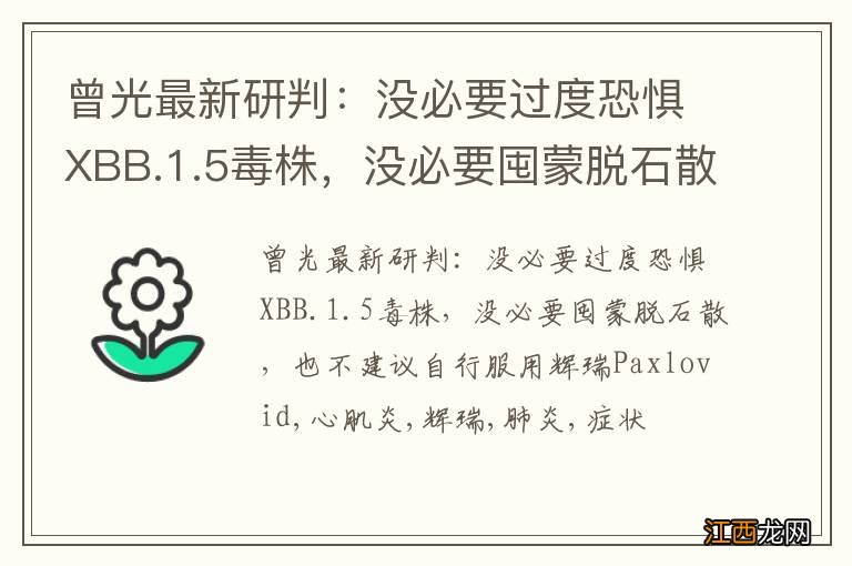 曾光最新研判：没必要过度恐惧XBB.1.5毒株，没必要囤蒙脱石散，也不建议自行服用辉瑞Paxlovid