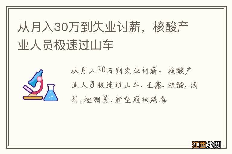 从月入30万到失业讨薪，核酸产业人员极速过山车