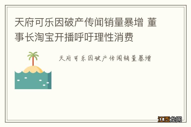 天府可乐因破产传闻销量暴增 董事长淘宝开播呼吁理性消费