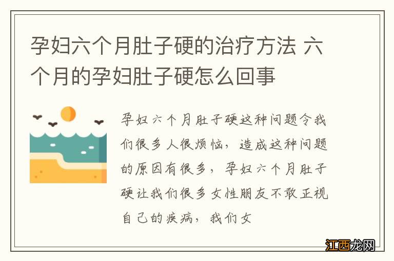 孕妇六个月肚子硬的治疗方法 六个月的孕妇肚子硬怎么回事