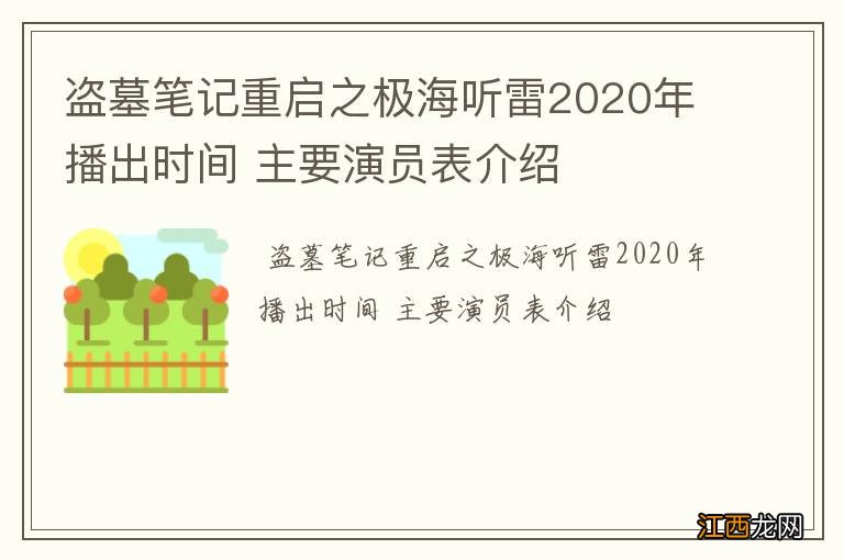 盗墓笔记重启之极海听雷2020年播出时间 主要演员表介绍